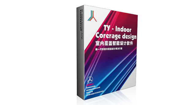 天越室內覆蓋智能設計軟件包裝盒